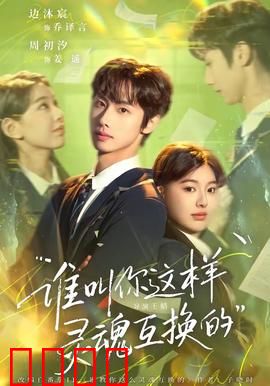 谁叫你这样灵魂互换的：互换人生笑翻天