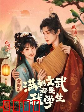 穿越时空的帝王师：改变历史的代价