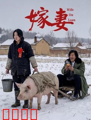 嫁妻：旧时代的枷锁