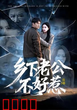 乡下老公不好惹：隐世高手霸宠