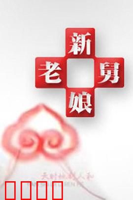 新老娘舅：和解背后的秘密