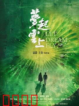 梦起云上：飞越群山