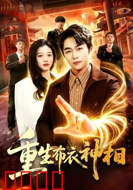 重生布衣神相：相术逆袭