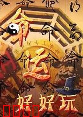 命运好好玩：遥控人生不可逆