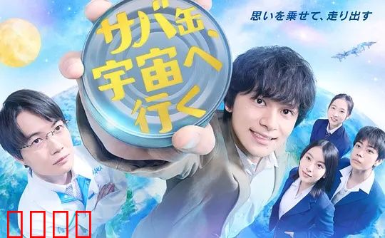 鲭鱼罐头，飞向宇宙：少年远征记
