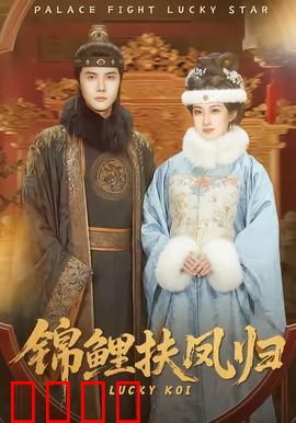 锦鲤扶凤归：女状元逆袭记
