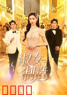 淑女制造：规矩重塑
