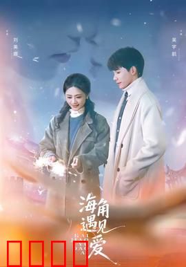 海角遇见爱：缘起那片海