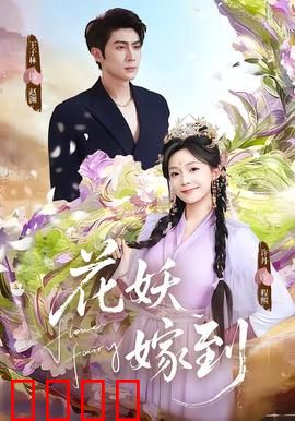 花妖觉醒：千年痴恋再续