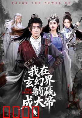《玄幻之巅：巅峰对决》