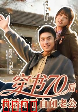穿书70后，我话疗了自闭老公：治愈短篇
