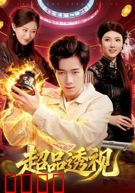 超品透视：一眼定乾坤