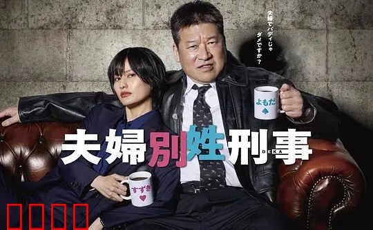 东京警界最燃夫妻档！生死一线间，爱是唯一的子弹：逆袭生死恋