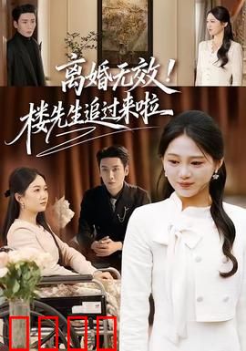 离婚无效！楼先生追过来啦：总裁追妻记