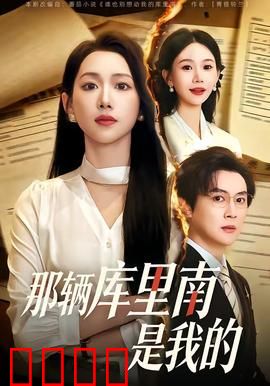 那辆库里南是我的：暴富后的麻烦