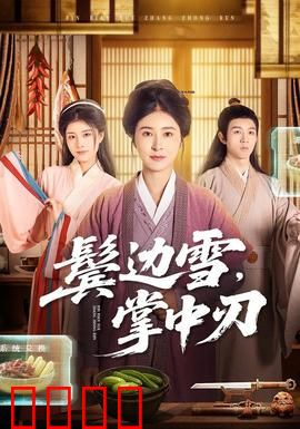 冰刃出鞘：家族继承案