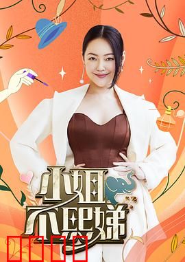 小姐不熙娣：职场逆袭