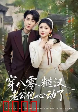 穿八零，糙汉老公他心动了：甜宠逆袭记