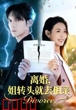 离婚，姐转头就去相亲：闪婚惊呆前夫