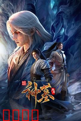 神墓年番：辰南复活之谜