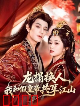 龙榻换人，我和假皇帝共享江山：真假天子共天下