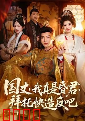 国丈，我真是昏君，拜托快造反吧：昏君的反击