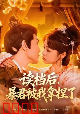读档后，暴君被我拿捏了：我治住了暴君