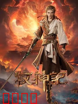 凡体逆天！牧神记：凡人逆袭之路