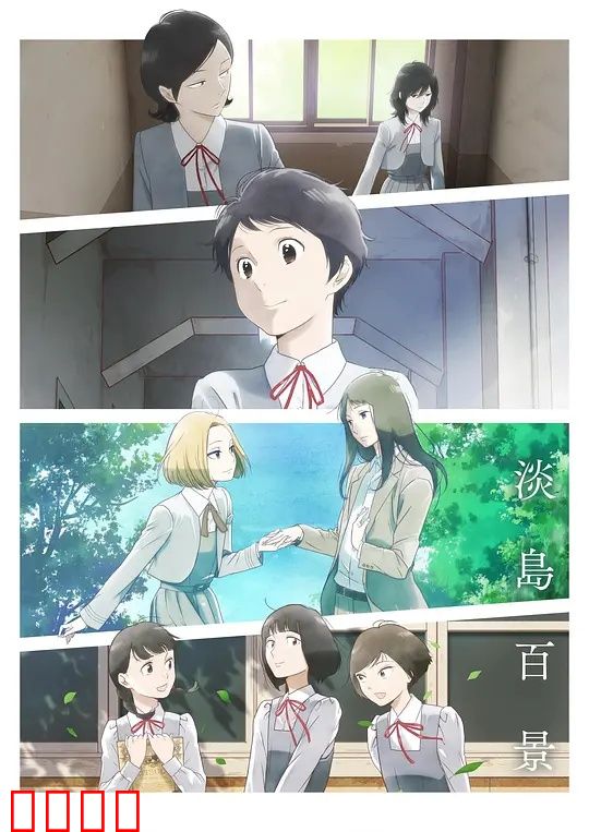 淡岛百景：少女们的青春残片