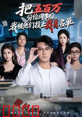 把五百万分给同事后，我被他们投上裁员名单：职场狼人杀