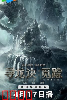 寻龙诀：盗墓秘辛