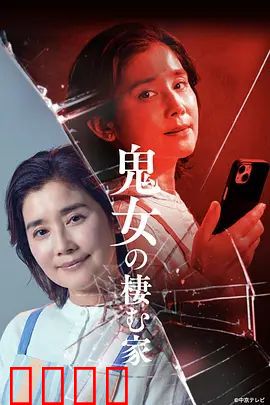 鬼女之家：复仇怨灵