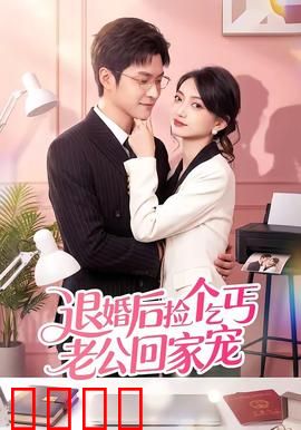 退婚后捡个乞丐老公回家宠：婚后惊喜不断
