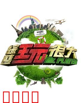 《极限挑战：兄弟同心》