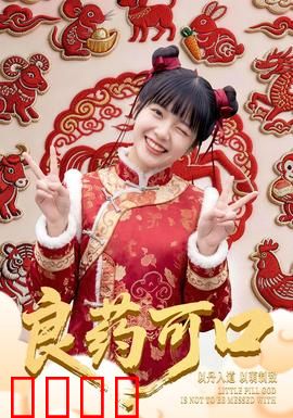 良药可口：甜蜜的疗愈