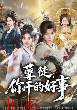 孽徒，你干的好事：背叛与救赎