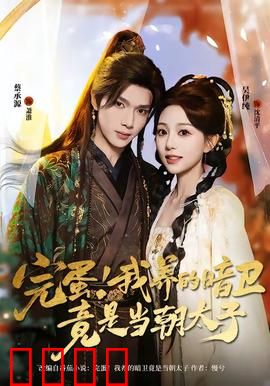 完蛋！我养的暗卫竟是当朝太子：甜宠爆笑