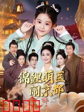 锦鲤萌医闹京都：京都医闹笑翻天
