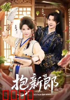 《抱新郎：错抱姻缘