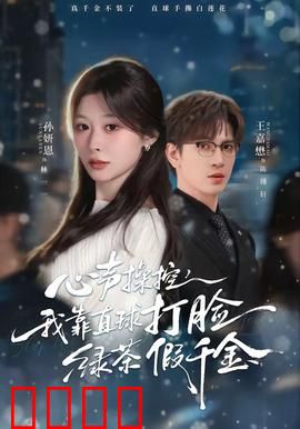 《心声操控：脑内窃听》