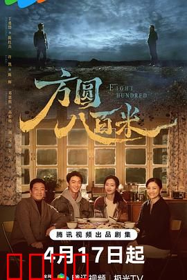 《方圆八百米：死亡禁区》