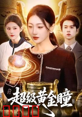 超级黄金瞳：鉴宝奇缘