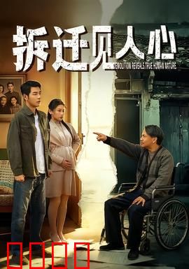 拆迁见人心：利益与良知的对决