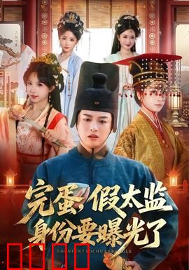 完蛋，假太监身份要曝光了：宫廷惊魂