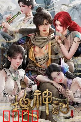 搜神记动画版：神眼少年降妖记