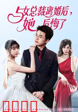 与女总裁离婚后，她后悔了：逆袭打脸
