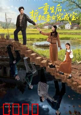 重生后，誓把妻女宠成宝：前世遗憾今生补偿
