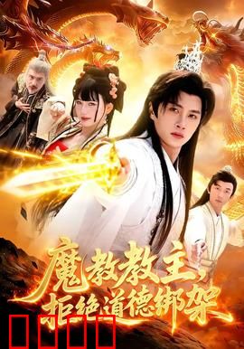 《魔教教主：张无忌魔化记