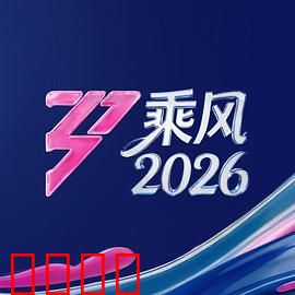 《乘风2026：逆转时空