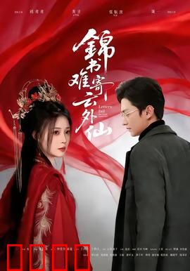 锦书难寄云外仙：谪仙凡尘恋